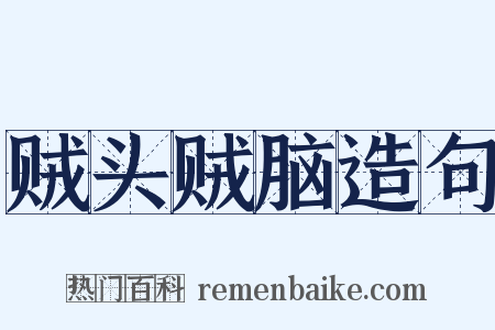 贼头贼脑造句是什么意思的图片